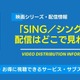 映画「SING／シング」の配信はどこで見れる？無料視聴できるサービス・サブスクを紹介！ 画像