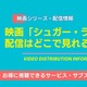 「シュガー・ラッシュ」の配信はどこで見れる？DMM TVなど無料で視聴できるサブスクを調査 画像