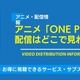 アニメ「ONE PIECE」の配信はどこで見れる？無料視聴できるサービス・サブスクを紹介！ 画像