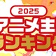 2025年秋、カラオケで最も歌われたアニソンは？『クレしん』主題歌が『ヒロアカ』『SPY×FAMILY』を抑え首位獲得！【JOYSOUNDランキング】 画像