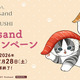 「mofusand」にゃんこが巻き寿司に！？可愛すぎるにゃんこグッズにメロメロ…♪初のくら寿司コラボ決定！ 画像