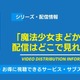 「魔法少女まどか☆マギカ」の配信はどこで見れる？無料視聴できるサービス・サブスクを紹介！ 画像
