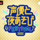 花江夏樹・岡本信彦・下野紘などMC陣14名が集結！「声優と夜あそびフェスティバル2025」昼・夜両公演が「ABEMA PPV」にて独占生放送決定！ 画像