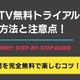 DMM TV無料トライアルの登録方法と注意点！14日間を完全無料で楽しむコツ 画像