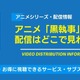アニメ「黒執事」シリーズの配信は無料で見られる？Amazonプライム・ビデオなどのサブスク動画配信サービスを徹底調査 画像