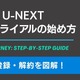 U-NEXT無料トライアルの始め方｜登録・解約を図解【2026年】 画像