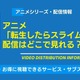 アニメ「転スラ」の配信はどこで見れる？全話無料のサブスクと4期最新情報を紹介 画像