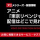 アニメ「東京リベンジャーズ」配信はどこで見れる？ 見る順番と4期情報も 画像