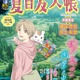 「夏目友人帳」聖地 熊本県人吉・球磨エリアを旅しよう！ 名シーンのモデル地紹介に神谷浩史＆井上和彦インタビューも！「るるぶ」コラボガイド重版決定 画像