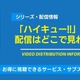 「ハイキュー!!」の配信はどこで見れる？無料視聴できるサービス・サブスクを紹介！ 画像