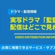 実写ドラマ「監獄学園」の配信はどこで見れる？ 無料で見る方法も 画像