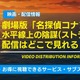 劇場版「名探偵コナン 水平線上の陰謀(ストラテジー)」配信はどこ？ 声優・見どころも徹底解説 画像