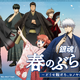 「銀魂」銀さん、土方、神威らと和装で春旅へ♪ 限定グッズ＆月詠の満月ソーダほかコラボフードも【京王沿線でコラボ企画】 画像