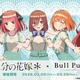 「五等分の花嫁」三玖、四葉ら中野家の五つ子がタピオカドリンクのBull Puluとコラボ☆ グッズも販売♪ 画像