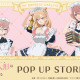 「着せ恋」喜多川さん、ジュジュ様、心寿ちゃんがメイド服で降臨♪ POP UP STORE in ロフト開催 画像
