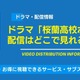 ドラマ「桜蘭高校ホスト部」の配信はどこで見れる? 無料視聴方法も紹介 画像