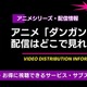「ダンガンロンパ」配信はどこで見れる？ 見る順番も解説 画像