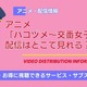 アニメ「ハコヅメ」の配信はどこで見れる？ 無料で見る方法も解説 画像