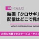 「クロサギ」映画はどこで見れる？ 配信状況と視聴方法を解説 画像