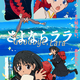 「メイドインアビス」を手掛けるキネマシトラスのオリジナルアニメ「さよならララ」26年7月より放送！魔女グレイス役を深見梨加、少年ルカ役を村瀬歩が担当 画像