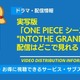 「ONE PIECE」実写シーズン2の配信はいつ？ Netflixで視聴する方法・キャスト情報まとめ 画像