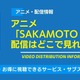 サカモトデイズ（SAKAMOTO DAYS）アニメの配信はどこで見れる？ 画像