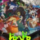 「ドロヘドロ Season2」内山昂輝、濱野大輝らが追加キャストに！ メインPV＆主題歌アーティストを公開 画像