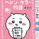 「ちいかわ」ハチワレ、うさぎたちが名作表紙に♪ しおりも最強かわいい！「ちいかわ×青い鳥文庫」3月10日ごろスタート 画像