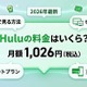 Huluの料金はいくら？月額・無料・プランを徹底解説 画像