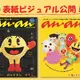 「パックマン」がanan表紙に！ 「太鼓の達人」どんちゃんやSideMカエールなどバンナム人気キャラたちが勢揃い 画像