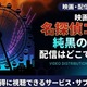 『名探偵コナン 純黒の悪夢』はどこで見れる？Hulu・Amazonで全28作品を順次配信 画像