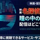 『名探偵コナン 瞳の中の暗殺者』はどこで見れる？Hulu・Amazonで全28作品を順次配信 画像