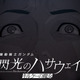 「ガンダム 閃光のハサウェイ」ハサウェイが抱えるトラウマとは…？ アムロとの戦闘シーンも交えた公開後PVお披露目 画像