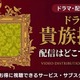 ドラマ「貴族探偵」の配信はどこで見れる？視聴方法やキャストも紹介 画像