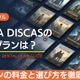 TSUTAYA DISCAS（ツタヤディスカス）の料金はいくら？ 全プランと選び方を解説 画像
