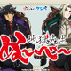 「地獄先生ぬ～べ～」鵺野先生と玉藻先生がかっこよすぎる…！クールな衣装を身に纏ったオンラインくじが登場 画像