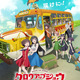 金欠サーカス団描く新作オリジナルアニメ「グロウアップショウ」7月より放送！メインキャスト10名＆第1弾PV公開 画像