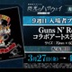 「ガンダム 閃光のハサウェイ」Ξガンダムたちがガンズ・アンド・ローゼズとコラボ！9週目入プレはステッカー【3月27日～】 画像