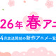 【春アニメ 2026】4月放送開始の新作アニメ一覧（放送日＆配信情報＆声優・スタッフ＆あらすじ） 画像