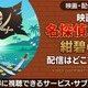 劇場版「名探偵コナン 紺碧の棺」の配信はどこ？DMM TVやU-NEXTで見放題｜無料で見る方法も紹介 画像