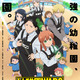 アニメ「幼稚園WARS」2027年春放送！ 追加キャストに大和田仁美、日野聡、伊瀬茉莉也が決定 画像