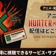 アニメ「HUNTER×HUNTER」はどこで見れる？全話無料視聴できる配信サービスまとめ【2026最新】 画像