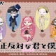 鈴木や谷たちがクラシカル衣装が素敵♪ 「正反対な君と僕」限定の描き起こしミニキャライラストグッズが登場♪ 画像