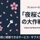 アニメ「夜桜さんちの大作戦」2期の配信はいつから？ 無料で見れるサブスクを紹介 画像