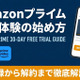 「Amazonプライム無料体験」の始め方！登録・解約方法と何回できるのかまで徹底解説 画像