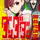 「ダンダダン」初の舞台化！8月・9月に東京&大阪で上演 演出は「マッシュル」「刀剣乱舞」の伊藤今人 画像