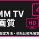 DMM TVの画質は悪い？設定方法・4K対応・他社比較を解説 画像