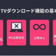 DMM TVのダウンロード方法｜PC対応・画質設定・できない時の対処法 画像