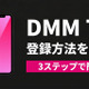 「DMM TV」の登録方法は？ 始め方の手順・支払い方法・注意点をわかりやすく解説 画像