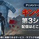 アニメ「キングダム」3期の配信はどこで見れる？無料視聴方法【2026最新】 画像